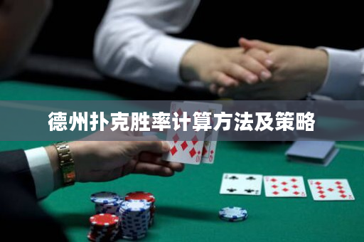 德州扑克胜率计算方法及策略