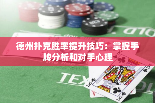德州扑克胜率提升技巧：掌握手牌分析和对手心理