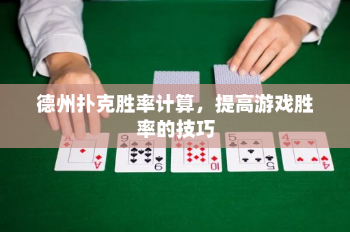 德州扑克胜率计算，提高游戏胜率的技巧