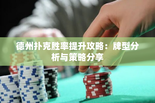 德州扑克胜率提升攻略：牌型分析与策略分享