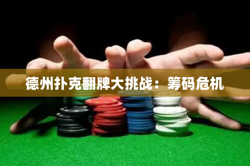 德州扑克翻牌大挑战：筹码危机