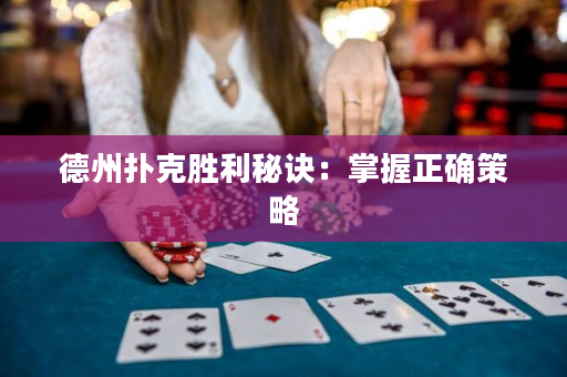 德州扑克胜利秘诀：掌握正确策略
