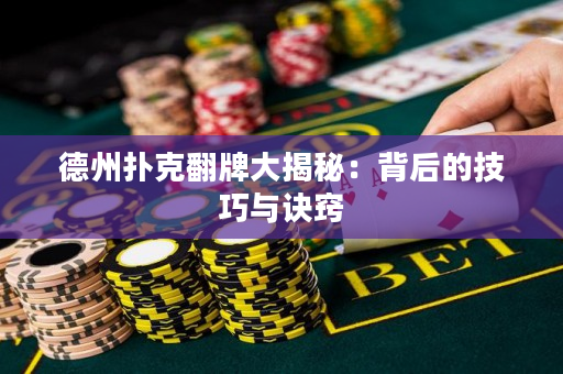 德州扑克翻牌大揭秘：背后的技巧与诀窍