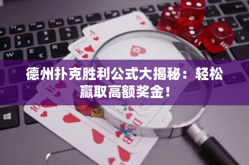 德州扑克胜利公式大揭秘：轻松赢取高额奖金！