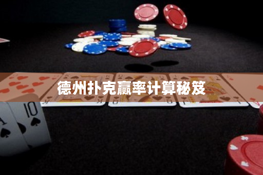 德州扑克赢率计算秘笈