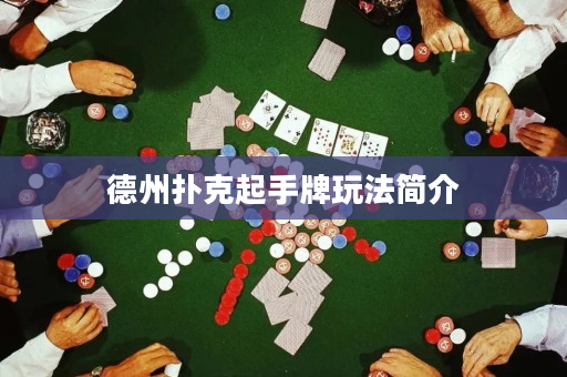 德州扑克起手牌玩法简介
