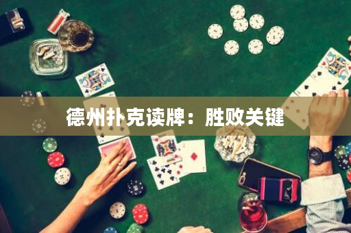 德州扑克读牌：胜败关键