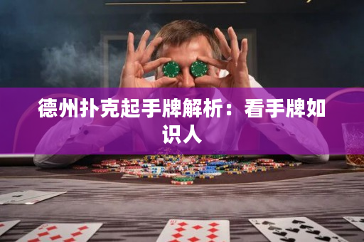 德州扑克起手牌解析：看手牌如识人