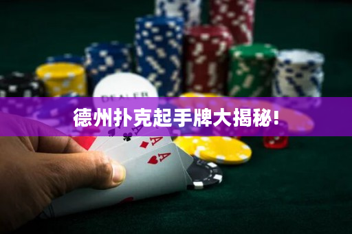 德州扑克起手牌大揭秘!