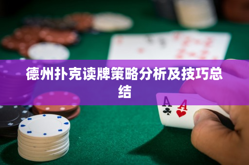 德州扑克读牌策略分析及技巧总结