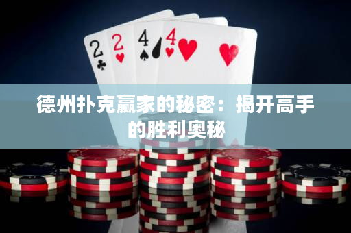 德州扑克赢家的秘密：揭开高手的胜利奥秘
