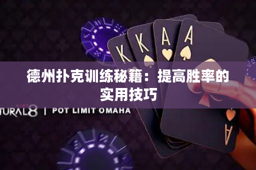 德州扑克训练秘籍：提高胜率的实用技巧