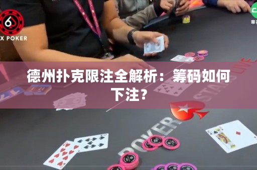 德州扑克限注全解析：筹码如何下注？
