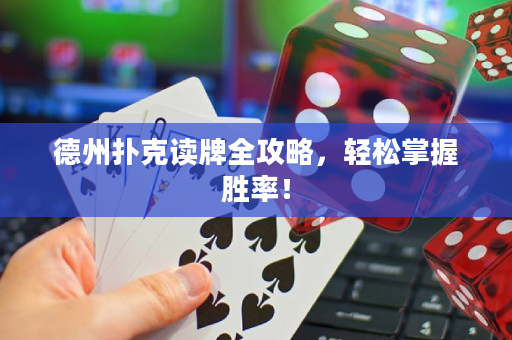 德州扑克读牌全攻略，轻松掌握胜率！