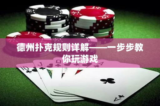 德州扑克规则详解——一步步教你玩游戏