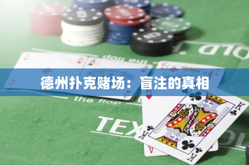德州扑克赌场：盲注的真相