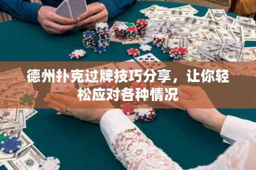 德州扑克过牌技巧分享，让你轻松应对各种情况