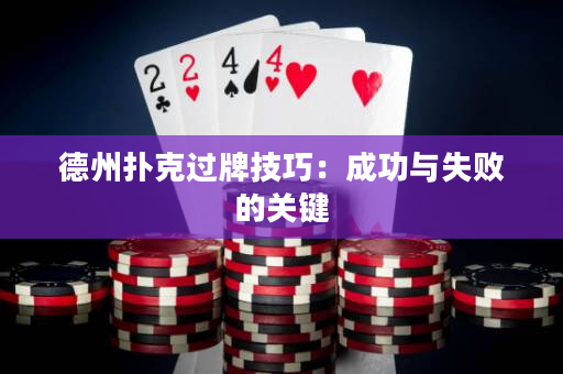 德州扑克过牌技巧：成功与失败的关键