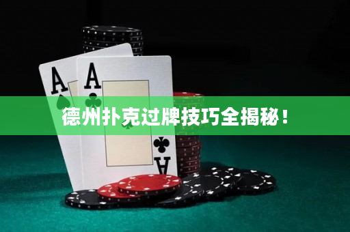 德州扑克过牌技巧全揭秘！
