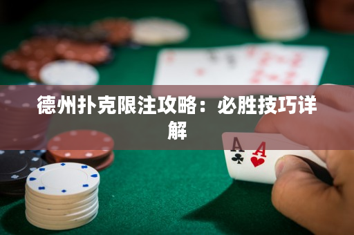 德州扑克限注攻略：必胜技巧详解