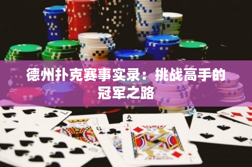 德州扑克赛事实录：挑战高手的冠军之路