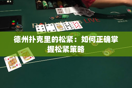 德州扑克里的松紧：如何正确掌握松紧策略