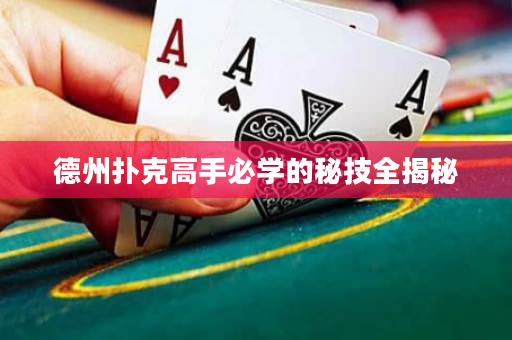 德州扑克高手必学的秘技全揭秘