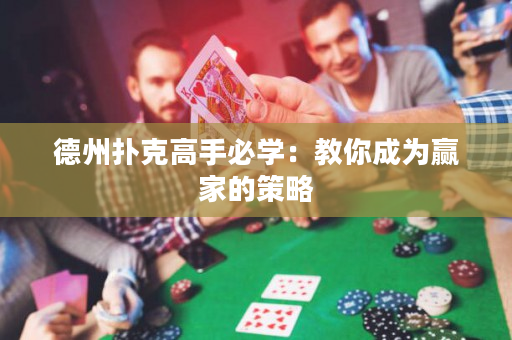 德州扑克高手必学：教你成为赢家的策略