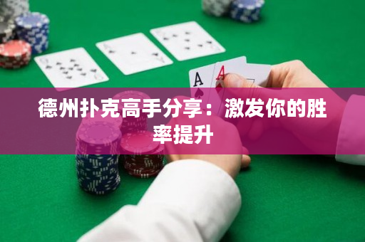 德州扑克高手分享：激发你的胜率提升