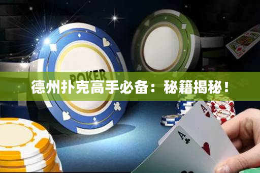 德州扑克高手必备：秘籍揭秘！