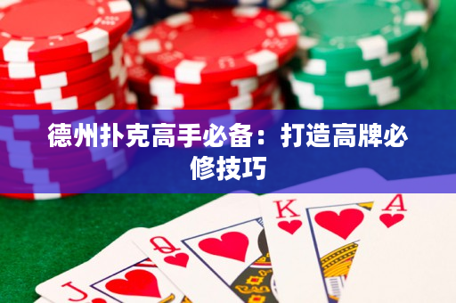 德州扑克高手必备：打造高牌必修技巧