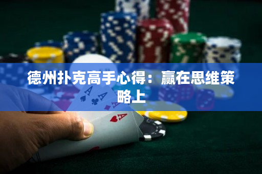 德州扑克高手心得：赢在思维策略上