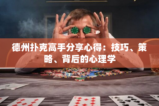 德州扑克高手分享心得：技巧、策略、背后的心理学