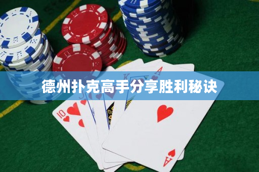 德州扑克高手分享胜利秘诀
