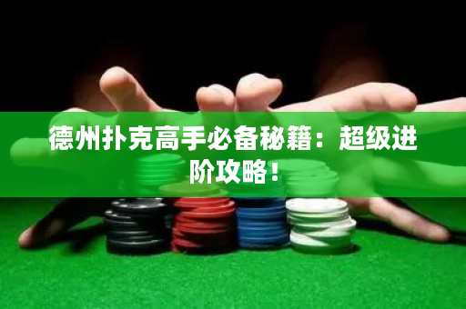 德州扑克高手必备秘籍：超级进阶攻略！