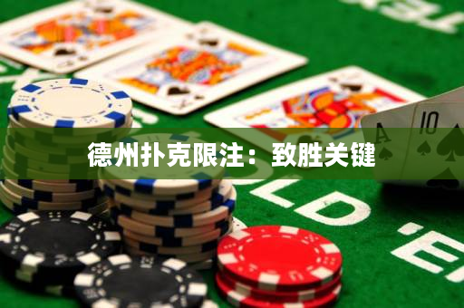 德州扑克限注：致胜关键