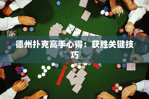 德州扑克高手心得：获胜关键技巧