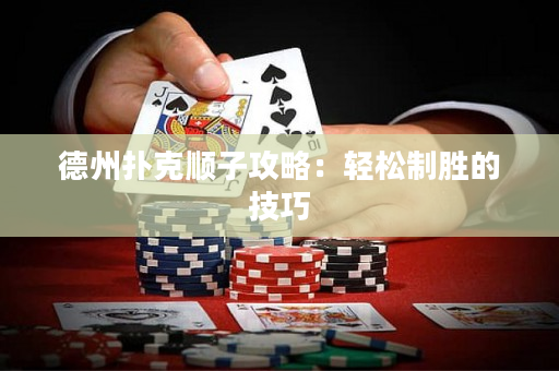 德州扑克顺子攻略：轻松制胜的技巧