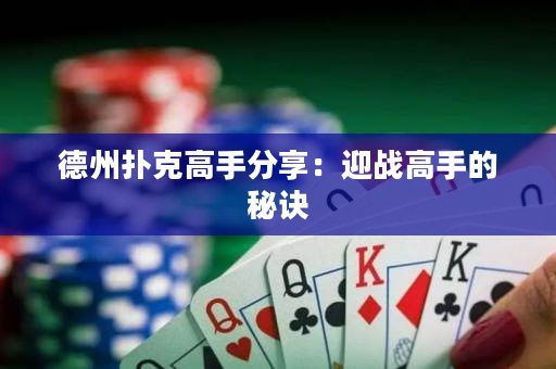 德州扑克高手分享：迎战高手的秘诀