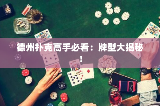 德州扑克高手必看：牌型大揭秘！