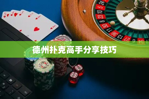 德州扑克高手分享技巧