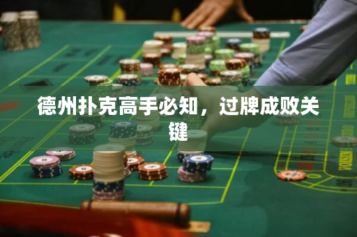 德州扑克高手必知，过牌成败关键