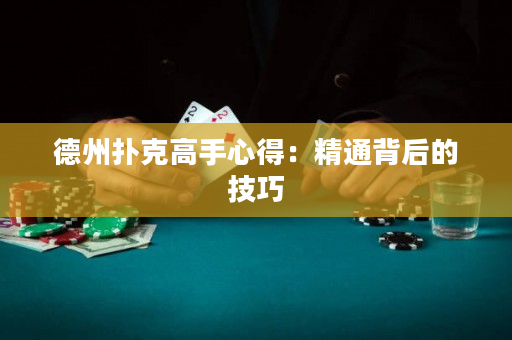 德州扑克高手心得：精通背后的技巧