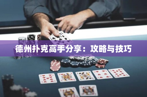 德州扑克高手分享：攻略与技巧