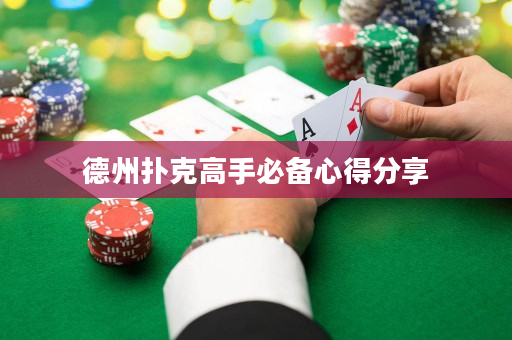 德州扑克高手必备心得分享