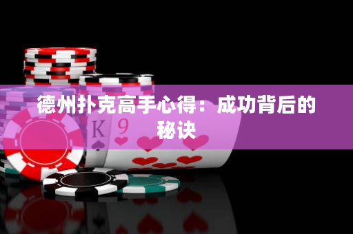 德州扑克高手心得：成功背后的秘诀