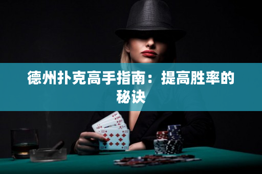 德州扑克高手指南：提高胜率的秘诀