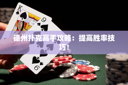 德州扑克高手攻略：提高胜率技巧！
