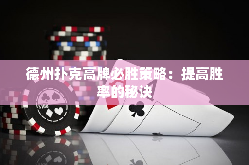 德州扑克高牌必胜策略：提高胜率的秘诀