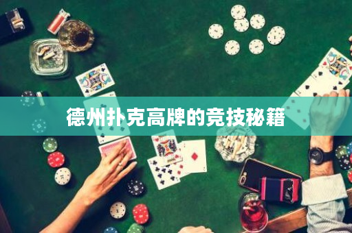 德州扑克高牌的竞技秘籍
